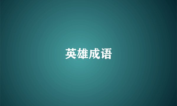 英雄成语