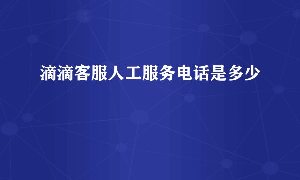 滴滴客服人工服务电话是多少