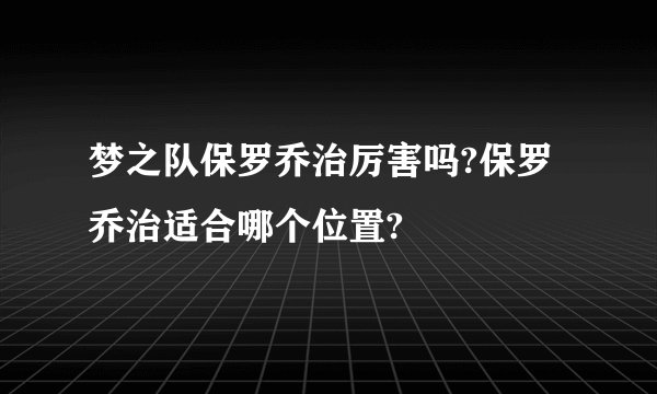 梦之队保罗乔治厉害吗?保罗乔治适合哪个位置?