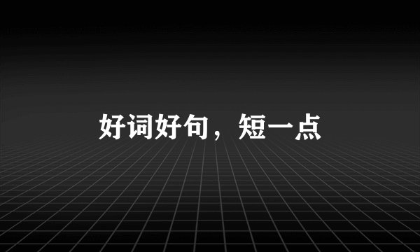 好词好句，短一点