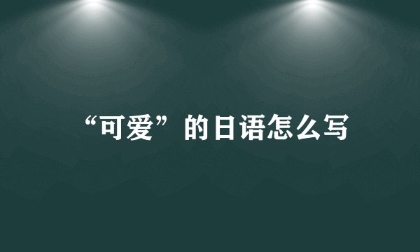 “可爱”的日语怎么写