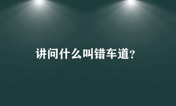 讲问什么叫错车道？