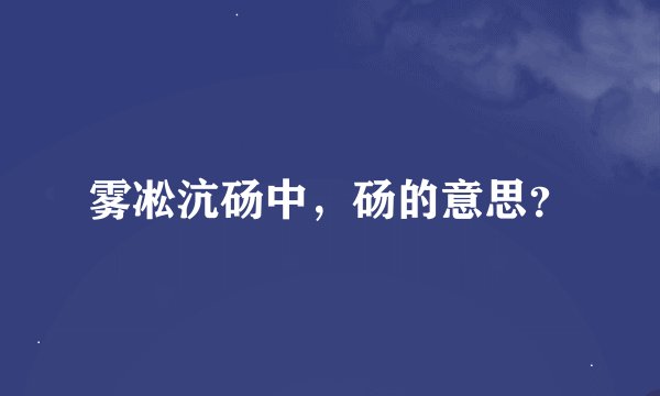 雾凇沆砀中,砀的意思?