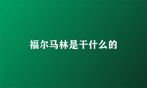 福尔马林是干什么的