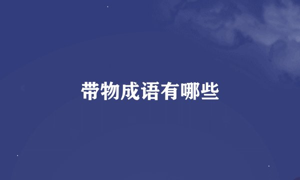 带物成语有哪些