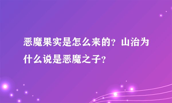 恶魔果实是怎么来的？山治为什么说是恶魔之子？