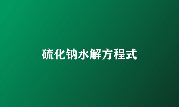 硫化钠水解方程式