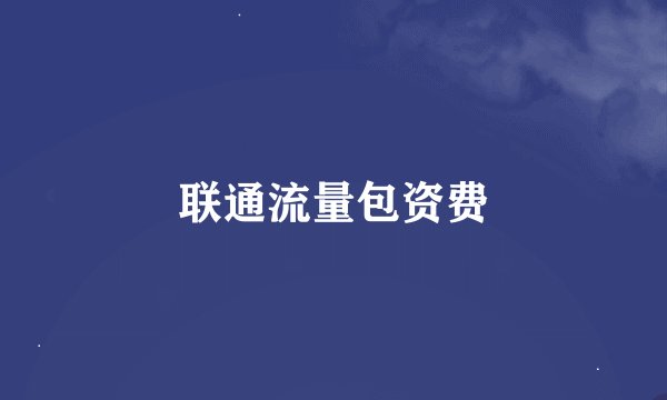 联通流量包资费
