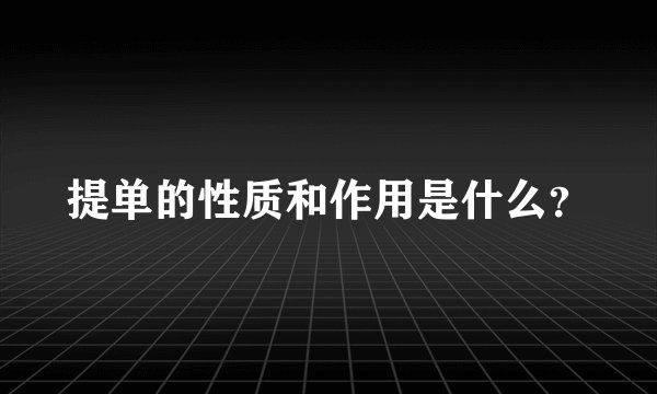 提单的性质和作用是什么？