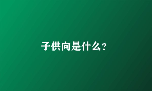 子供向是什么？