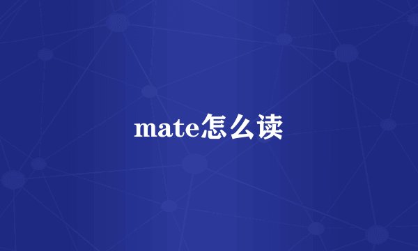 mate怎么读