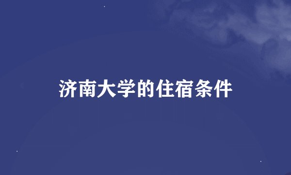 济南大学的住宿条件