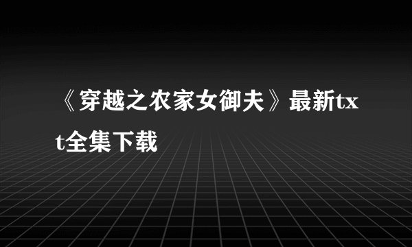 《穿越之农家女御夫》最新txt全集下载