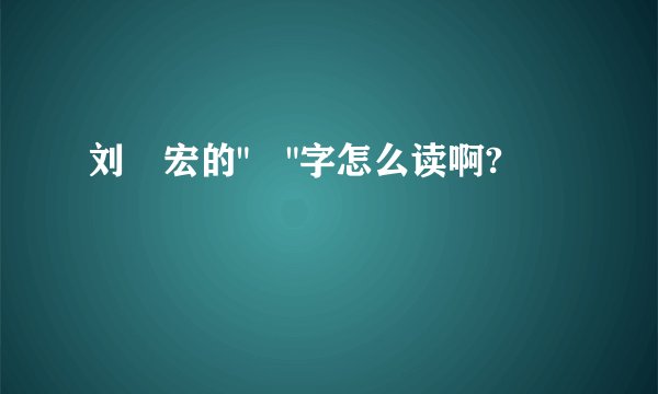 刘畊宏的