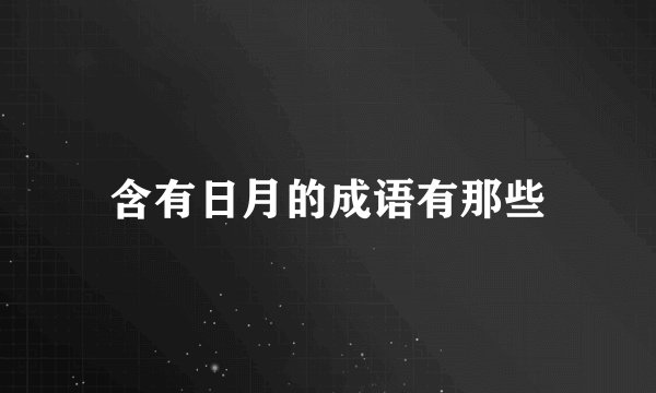 含有日月的成语有那些