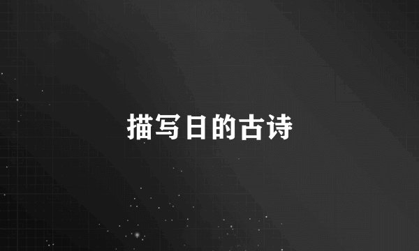 描写日的古诗