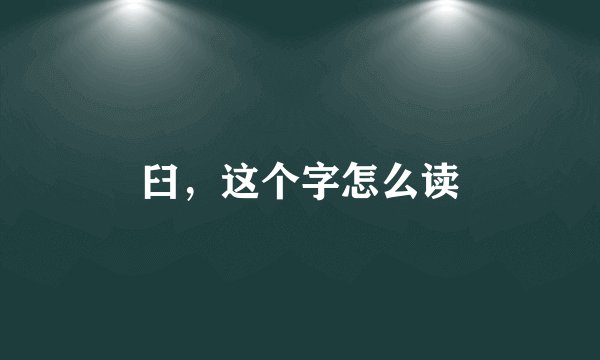 臼，这个字怎么读