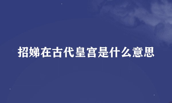 招娣在古代皇宫是什么意思
