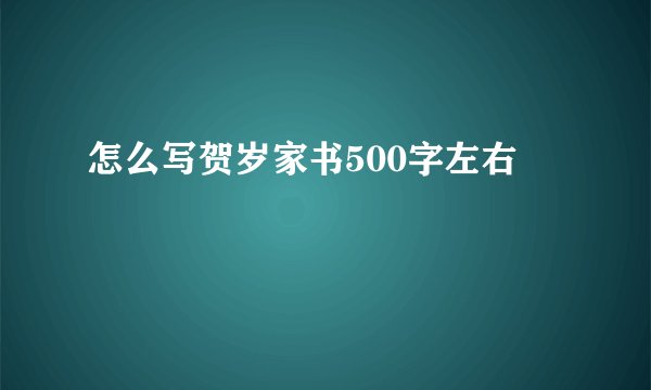 怎么写贺岁家书500字左右