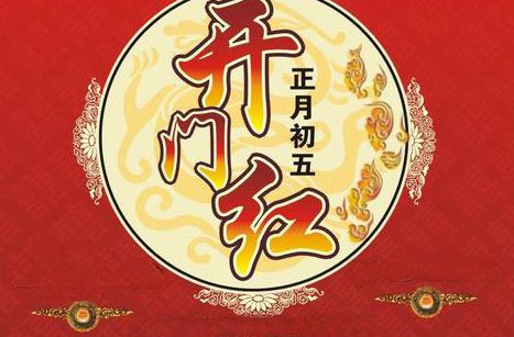 正月初五是几月几日