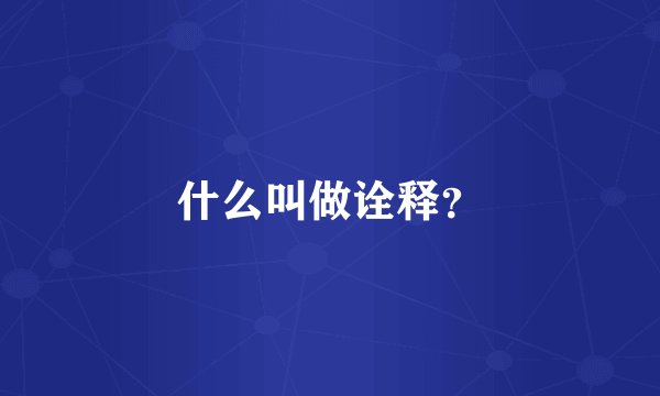 什么叫做诠释？