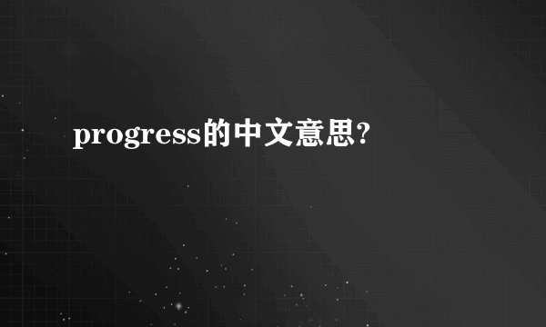 progress的中文意思?