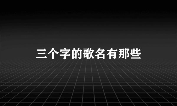 三个字的歌名有那些