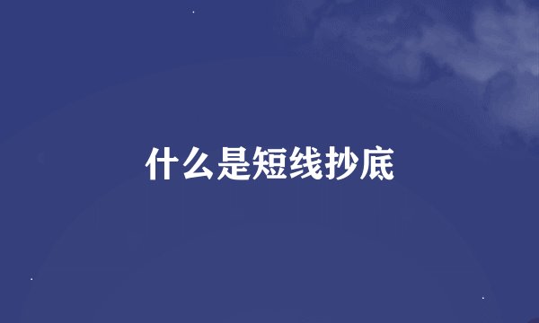 什么是短线抄底