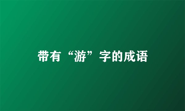 带有“游”字的成语