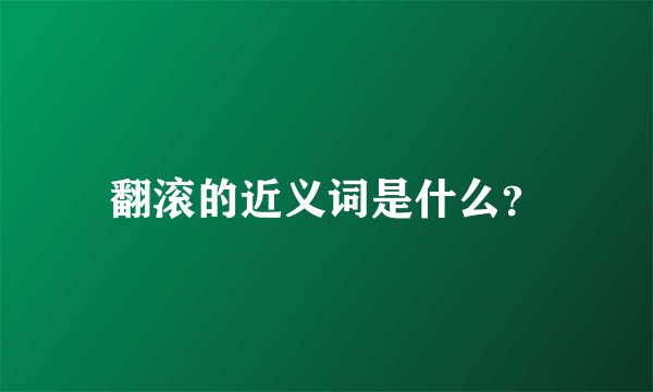 翻滚的近义词是什么？