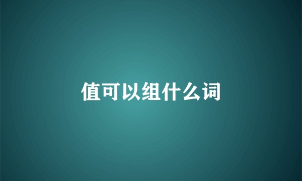 值可以组什么词