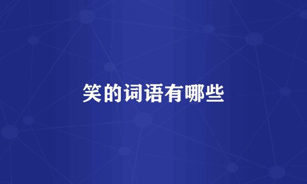 笑的词语有哪些