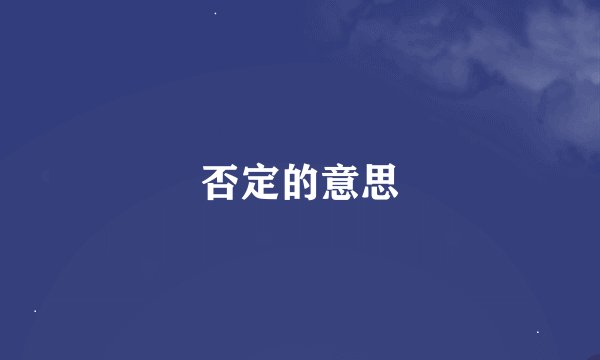 否定的意思