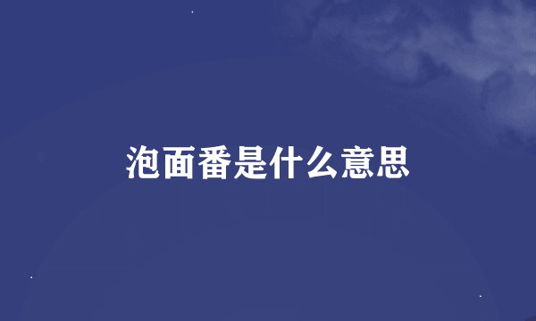 泡面番是什么意思