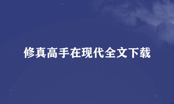 修真高手在现代全文下载