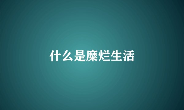 什么是糜烂生活