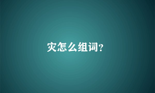 灾怎么组词？