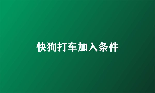 快狗打车加入条件
