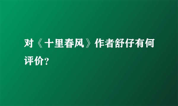 对《十里春风》作者舒仔有何评价？