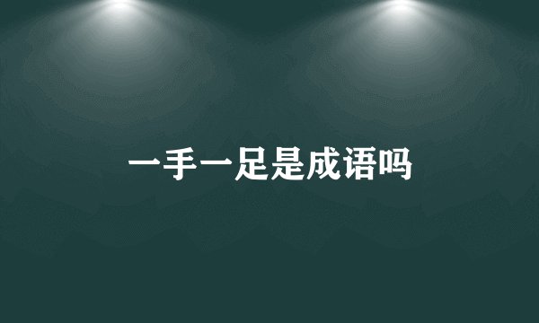 一手一足是成语吗