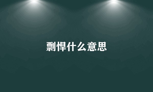 剽悍什么意思