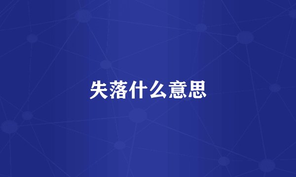 失落什么意思