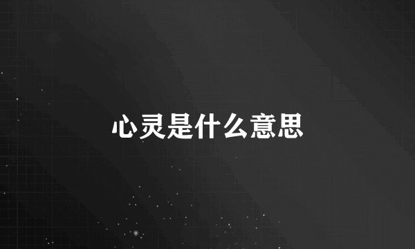 心灵是什么意思