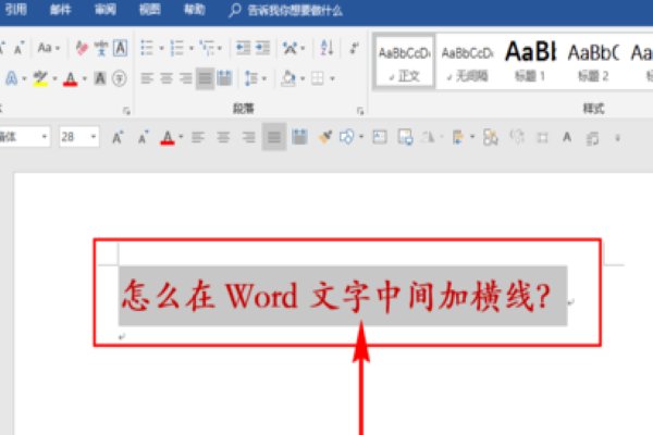 如何在在字的中间打出一条横线?