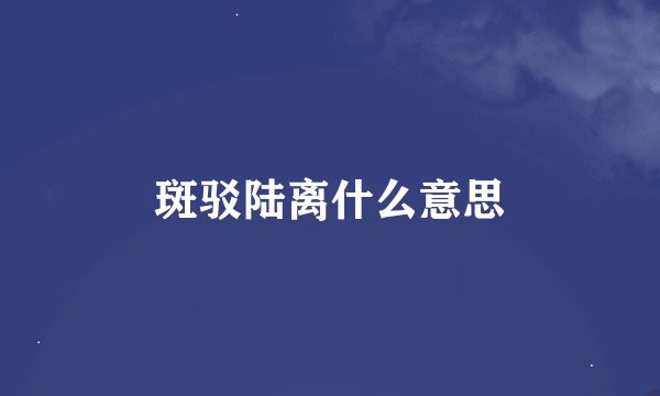 斑驳陆离什么意思