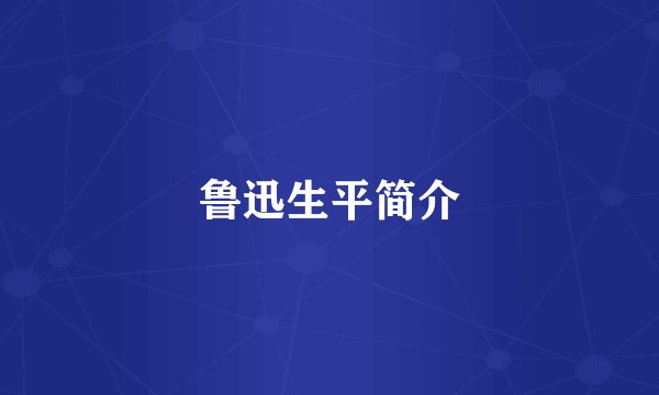 鲁迅生平简介