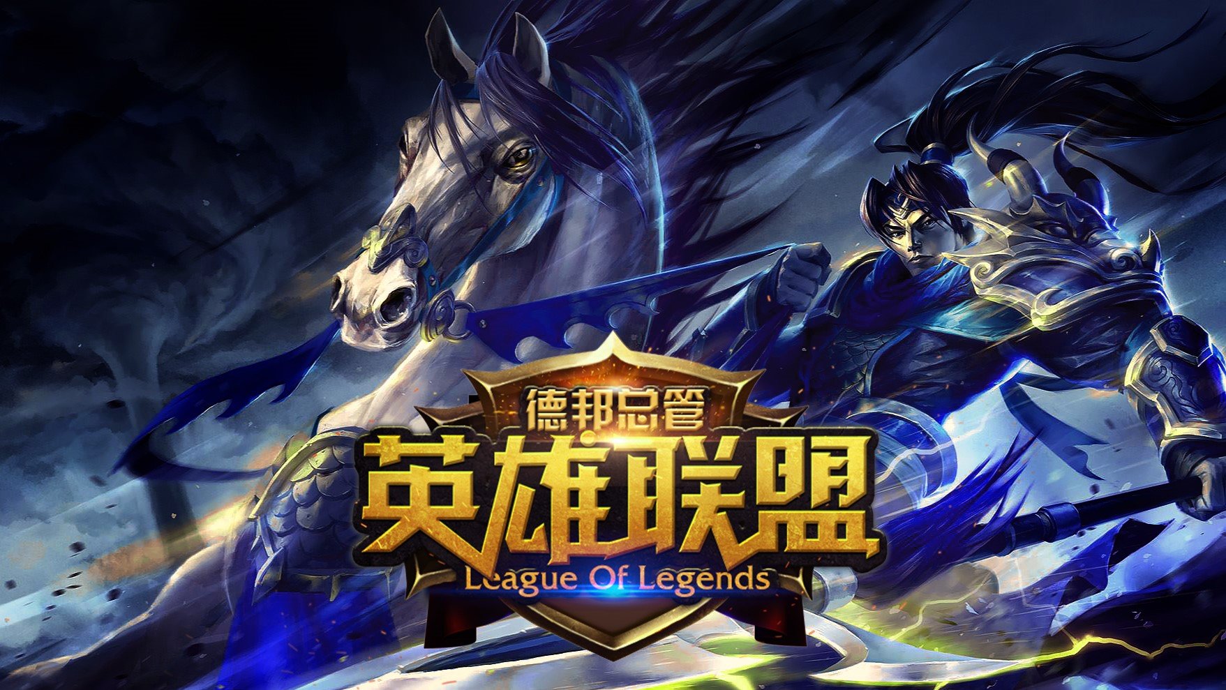 玩《LOL》出现League of Legends(TM) Client已停止工作，怎么办？