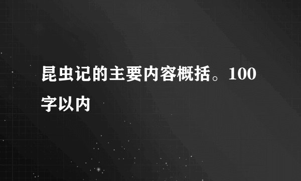 昆虫记的主要内容概括。100字以内