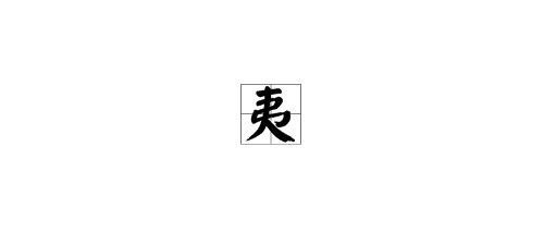 夷的组词有哪些