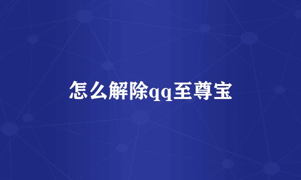 怎么解除qq至尊宝